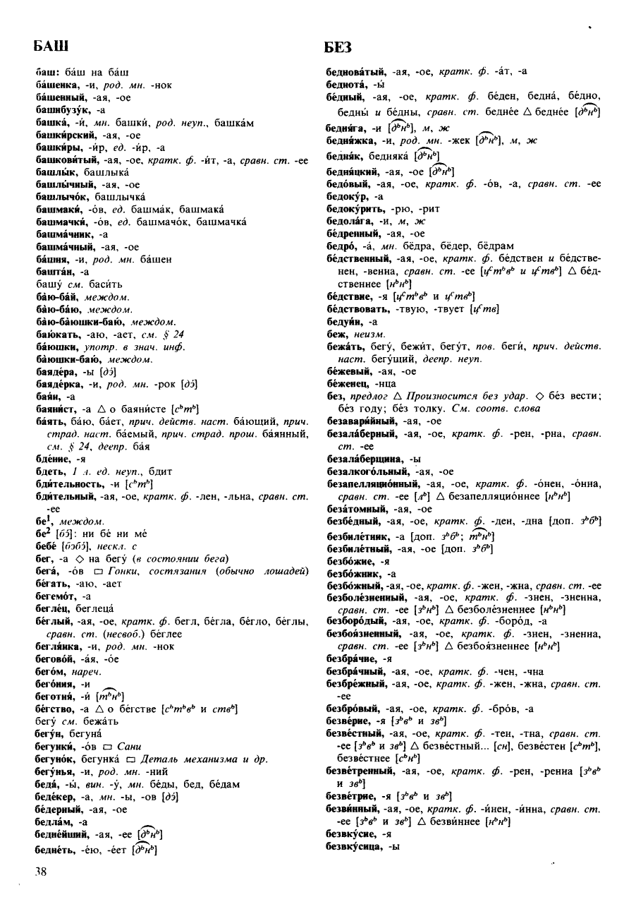 Фотокопия pdf / скан страницы 38 орфоэпического словаря под редакцией Аванесова (4 издание, 1988 год)