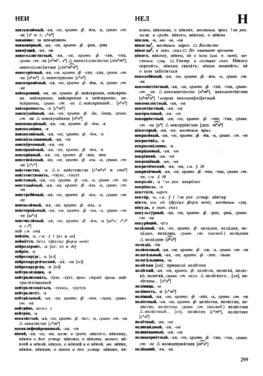 Фотокопия pdf / скан страницы 299 орфоэпического словаря под редакцией Аванесова (4 издание, 1988 год)