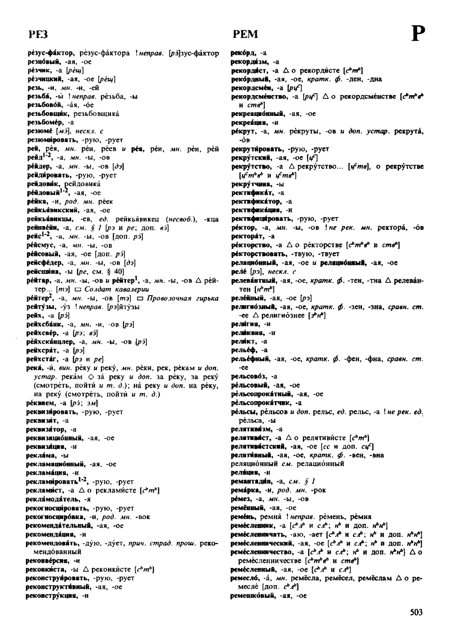 Фотокопия pdf / скан страницы 503 орфоэпического словаря под редакцией Аванесова (4 издание, 1988 год)