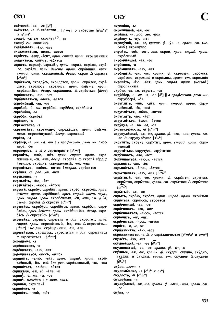Фотокопия pdf / скан страницы 535 орфоэпического словаря под редакцией Аванесова (4 издание, 1988 год)