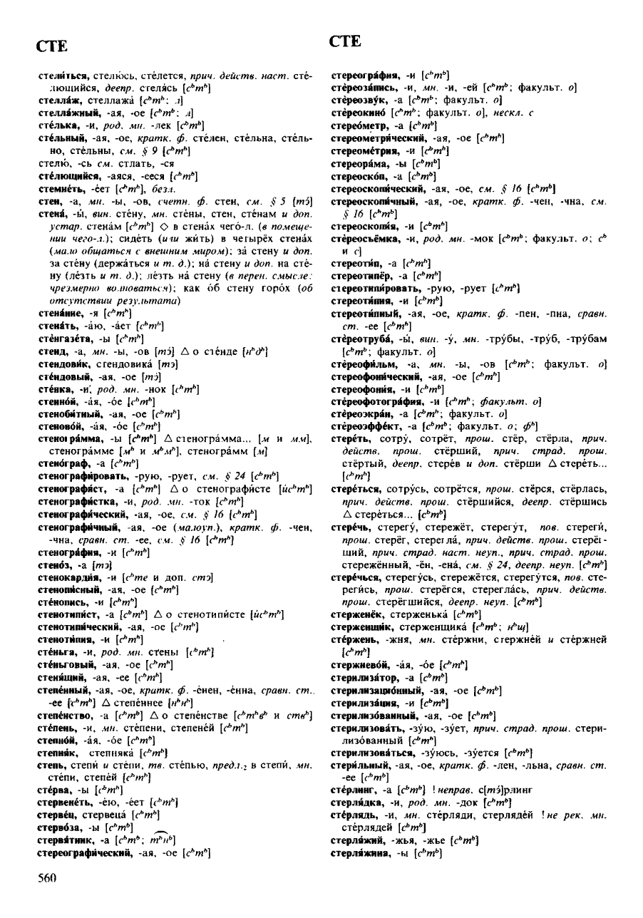 Фотокопия pdf / скан страницы 560 орфоэпического словаря под редакцией Аванесова (4 издание, 1988 год)