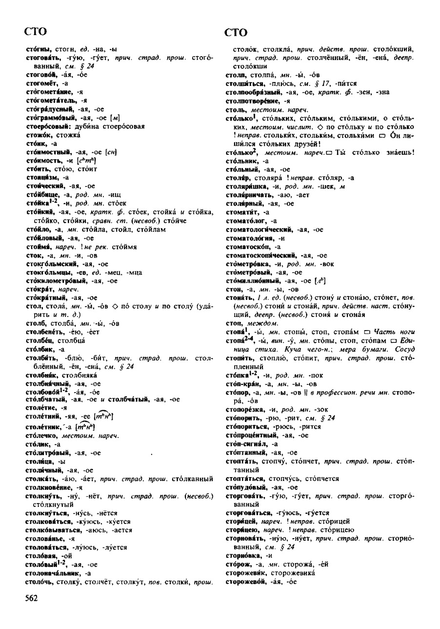 Фотокопия pdf / скан страницы 562 орфоэпического словаря под редакцией Аванесова (4 издание, 1988 год)