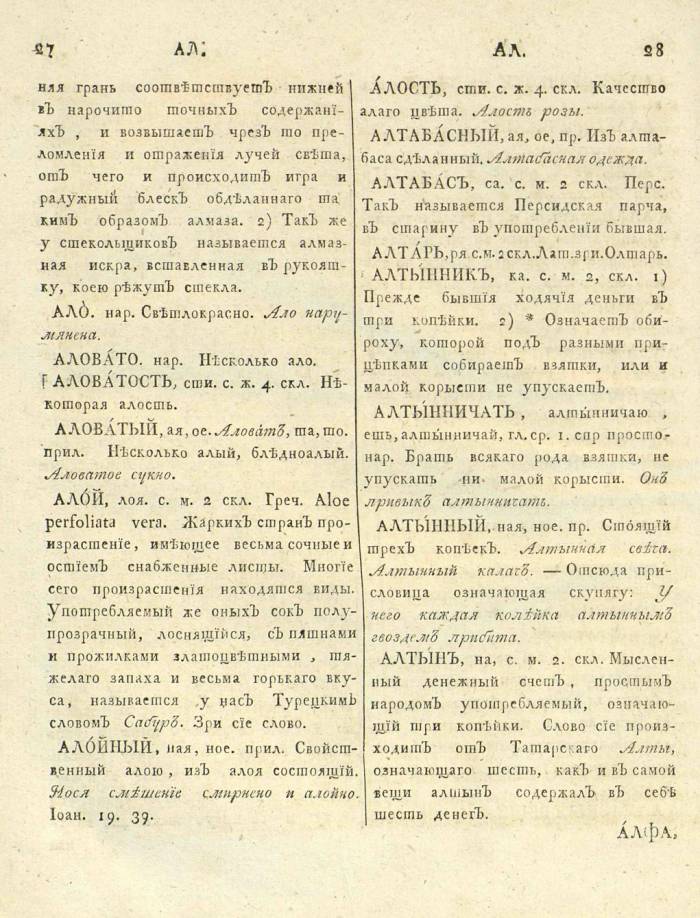  толковый словарь русского языка Академии Российской - том 1  страница 18