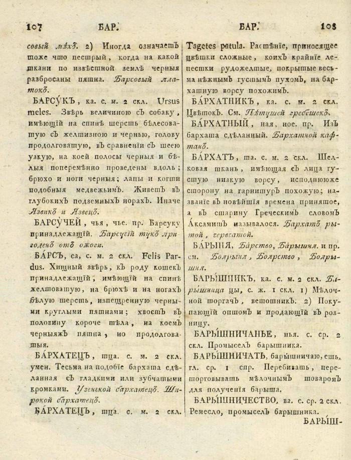 толковый словарь русского языка Академии Российской - том 1  страница 58