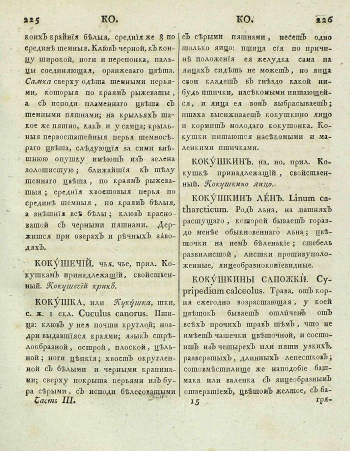  толковый словарь русского языка Академии Российской - том 3, страница 116