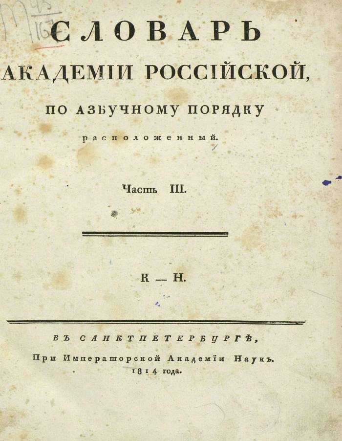  толковый словарь русского языка Академии Российской - том 3, страница 2