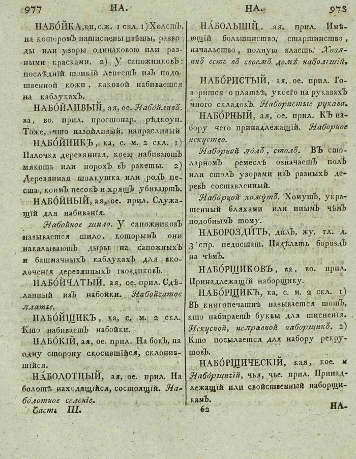  толковый словарь русского языка Академии Российской - том 3, страница 492