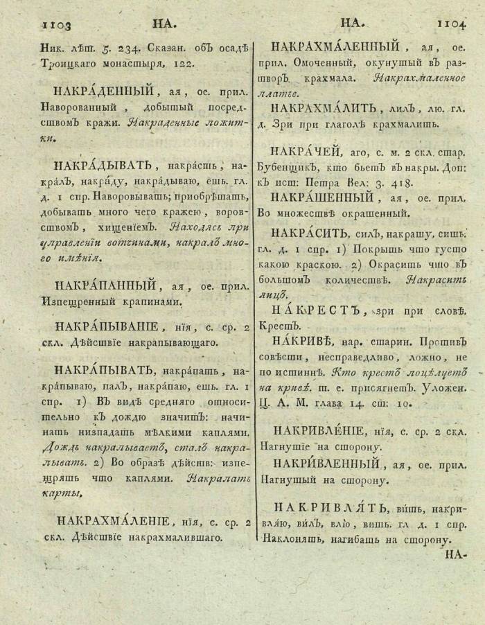  толковый словарь русского языка Академии Российской - том 3, страница 555