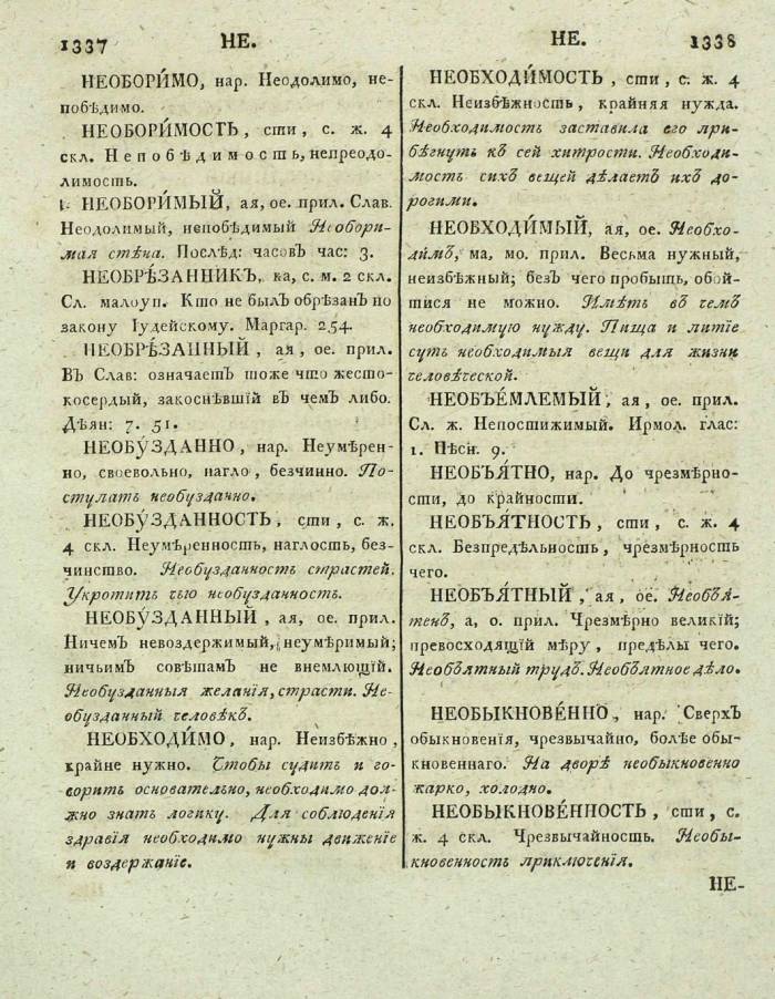  толковый словарь русского языка Академии Российской - том 3, страница 672