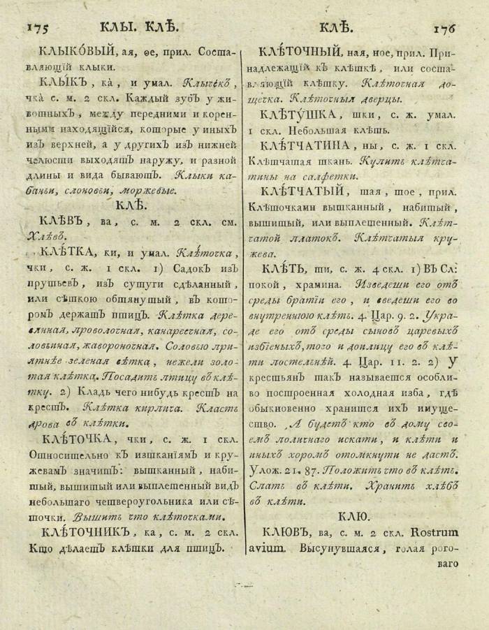  толковый словарь русского языка Академии Российской - том 3, страница 91