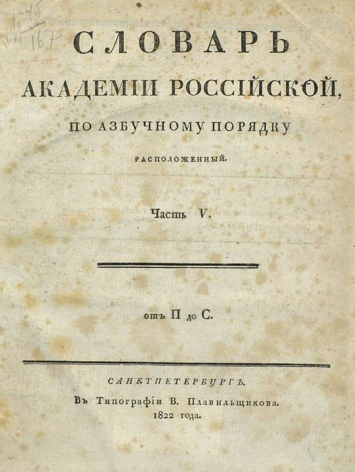  толковый словарь русского языка Академии Российской - том 5, страница 2
