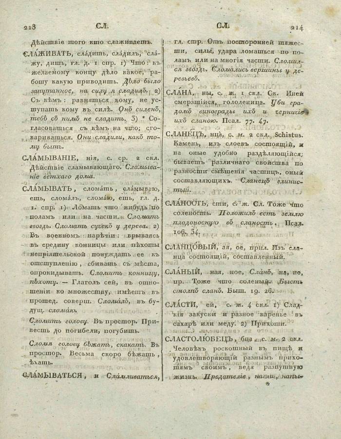  толковый словарь русского языка Академии Российской - том 6, страница slovar-akad-azb-6_110