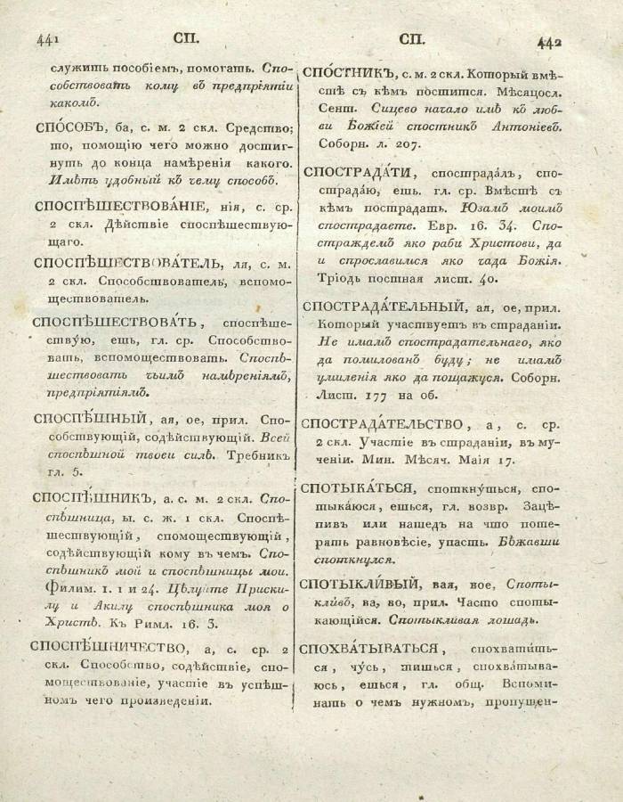  толковый словарь русского языка Академии Российской - том 6, страница slovar-akad-azb-6_224