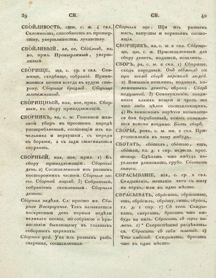 толковый словарь русского языка Академии Российской - том 6, страница slovar-akad-azb-6_23