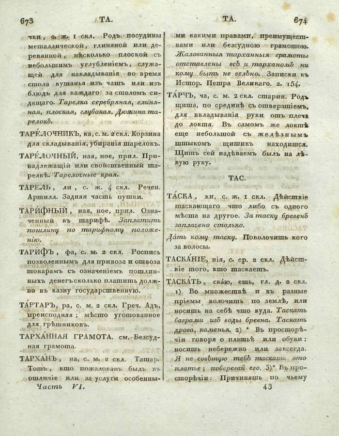  толковый словарь русского языка Академии Российской - том 6, страница slovar-akad-azb-6_340