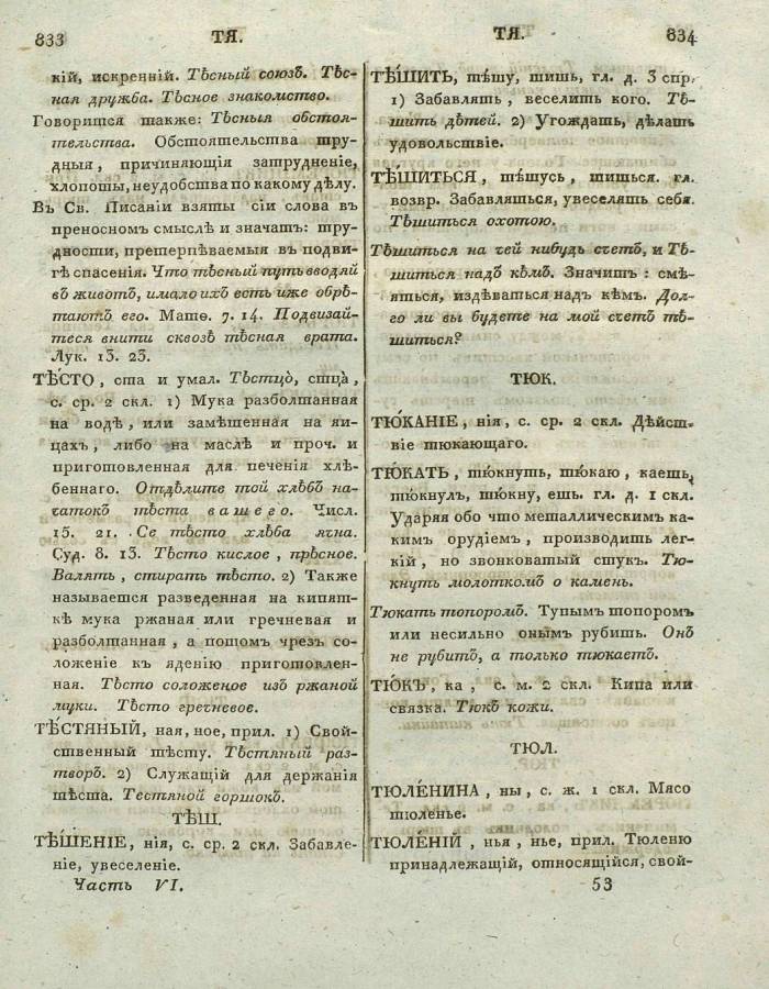  толковый словарь русского языка Академии Российской - том 6, страница slovar-akad-azb-6_420