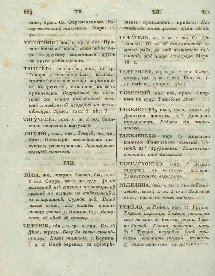  толковый словарь русского языка Академии Российской - том 6, страница slovar-akad-azb-6_423