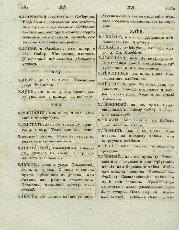  толковый словарь русского языка Академии Российской - том 6, страница slovar-akad-azb-6_579