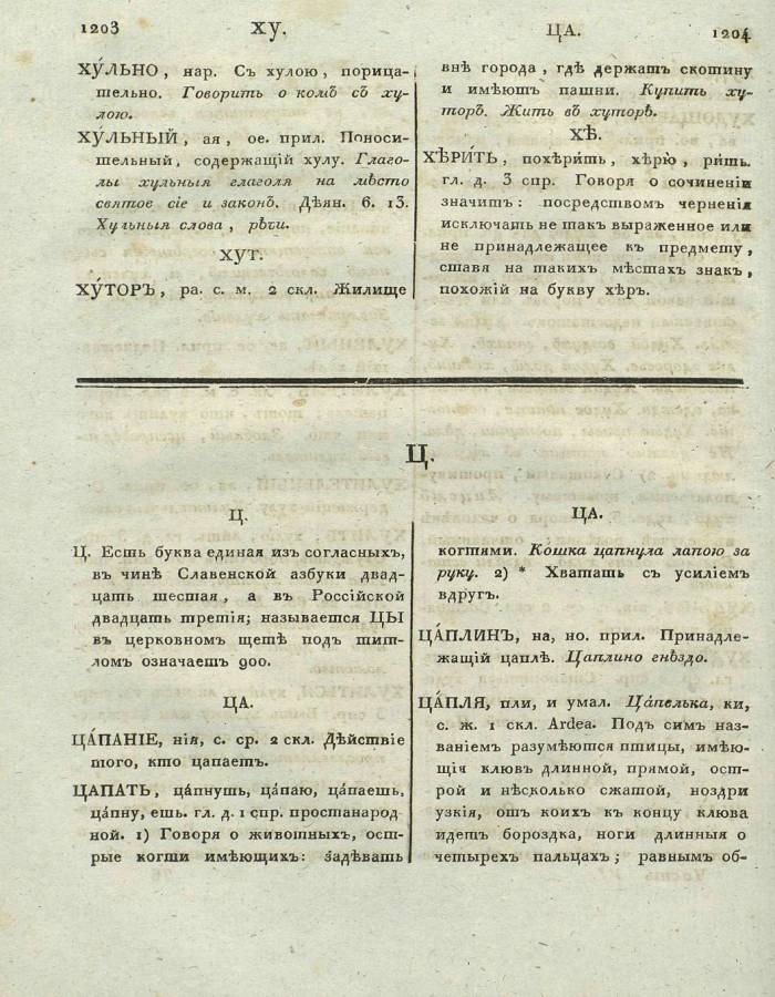  толковый словарь русского языка Академии Российской - том 6, страница slovar-akad-azb-6_605