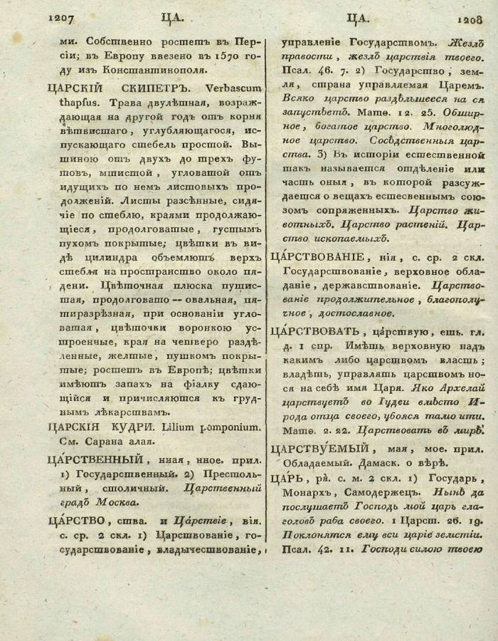  толковый словарь русского языка Академии Российской - том 6, страница slovar-akad-azb-6_607