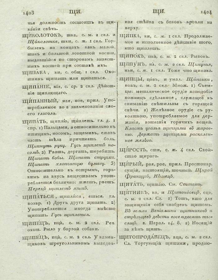  толковый словарь русского языка Академии Российской - том 6, страница slovar-akad-azb-6_705