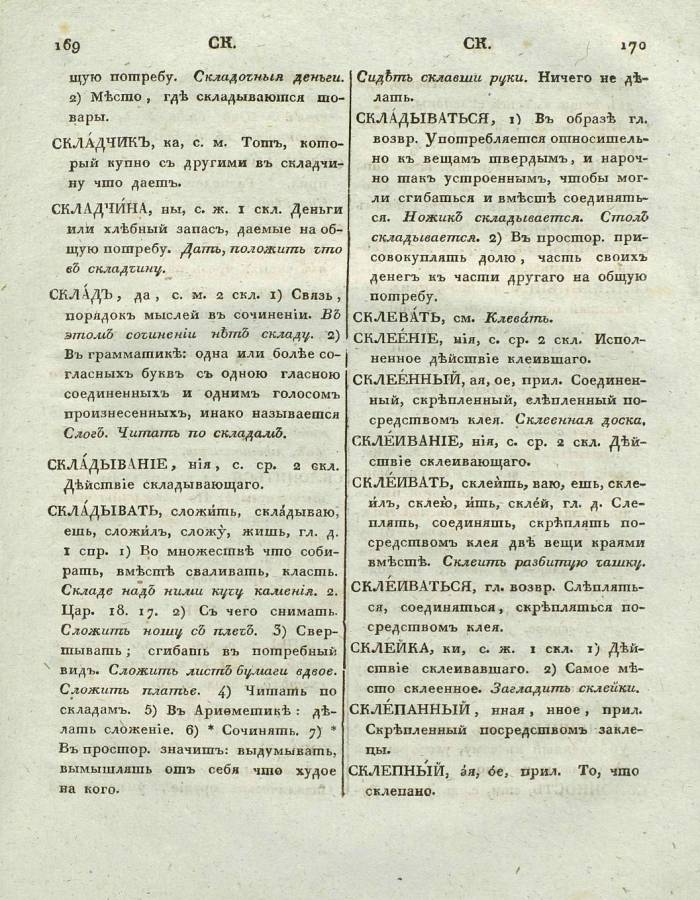  толковый словарь русского языка Академии Российской - том 6, страница slovar-akad-azb-6_88
