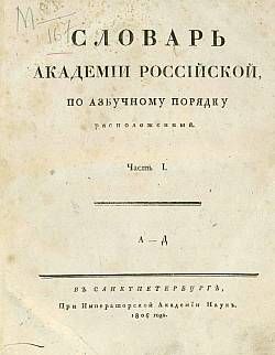 Slovar' Akademii Rossijskoj, po azbuchnomu porjadku raspolozhennij, vol. 1